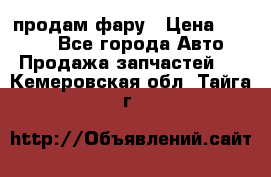 продам фару › Цена ­ 6 000 - Все города Авто » Продажа запчастей   . Кемеровская обл.,Тайга г.